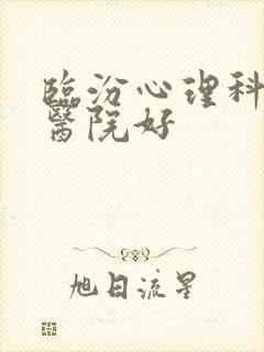 临汾心理科哪个医院好