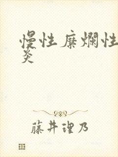 慢性糜烂性全胃炎