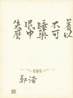 失眠睡不着有什么中药可以治