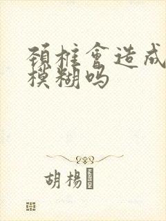 颈椎会造成眼睛模糊吗