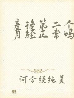 产后第二个月来月经正常吗