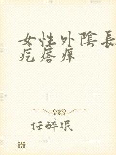 女性外阴长个小疙瘩痒