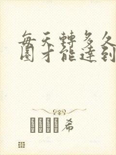 每天转多久呼啦圈才能达到减肥效果