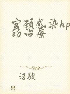宫颈感染hpv的治疗封面