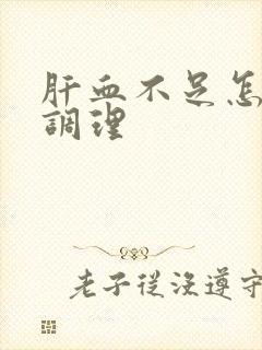 肝血不足怎么办调理