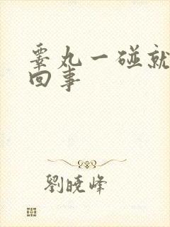 睾丸一碰就疼咋回事
