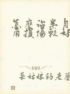 怎么治半月板前角损伤较好