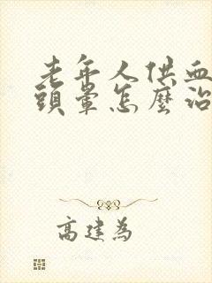 老年人供血不足头晕怎么治疗