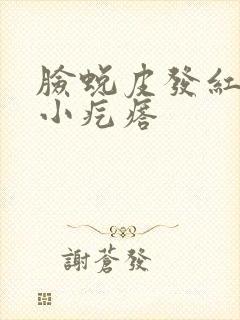 脸蜕皮发红痒有小疙瘩
