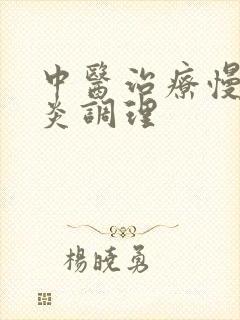 中医治疗慢性胃炎调理