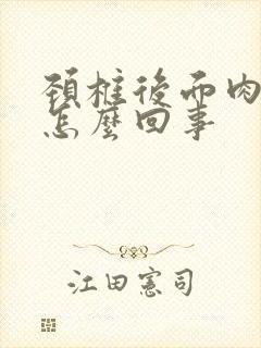颈椎后面肉疼是怎么回事