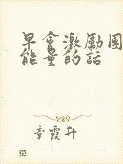 早会激励团队正能量的话封面