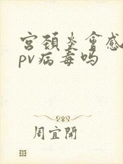 宫颈炎会感染hpv病毒吗封面