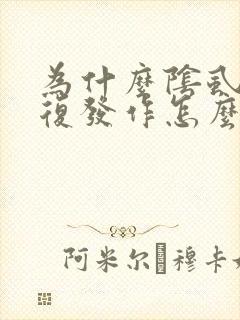 为什么阴虱会反复发作怎么办呢