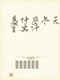 为什么冬天睡觉会出汗