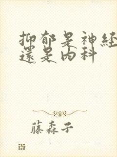 抑郁是神经外科还是内科