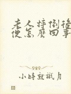 老人摔倒后不大便怎么回事