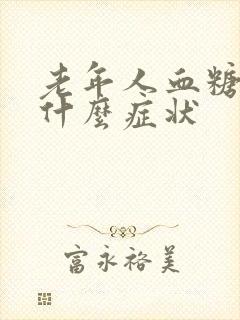 老年人血糖高是什么症状