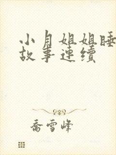 小月姐姐睡前讲故事连续