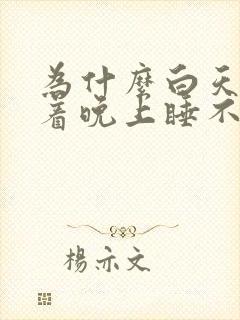 为什么白天睡得着晚上睡不着