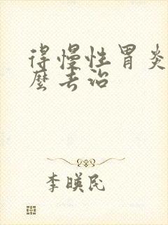得慢性胃炎需怎么去治