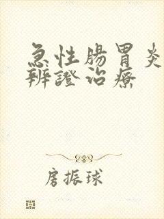 急性肠胃炎中医辨证治疗