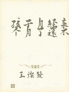 孩子月经来了一个月了还不停怎么办