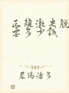 正规激光脱毛需要多少钱封面