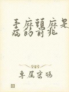 手麻头麻是什么病的前兆
