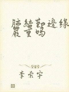 肺结节边缘毛刺严重吗