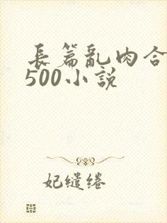 长篇乱肉合集乱500小说封面