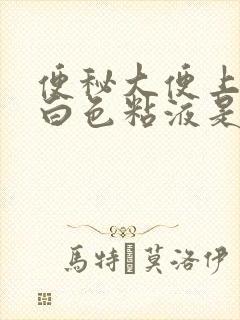 便秘大便上带有白色粘液是怎么回事封面