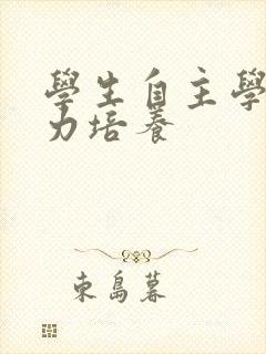 学生自主学习能力培养