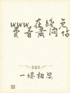 www.在线免费看黄网站