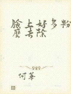 脸上好多粉刺怎么去除