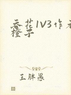 吞花1V3作者橙子封面