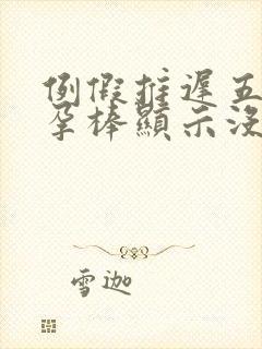 例假推迟五天验孕棒显示没有怀孕