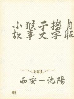 小猴子捞月亮的故事文字版