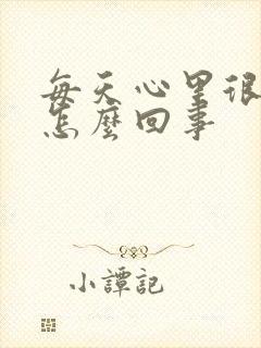 每天心里很烦躁怎么回事