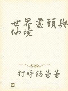 世界尽头与冷酷仙境封面