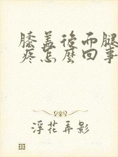 膝盖后面腿窝筋疼怎么回事