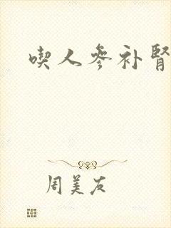 吃人参补肾亏吗