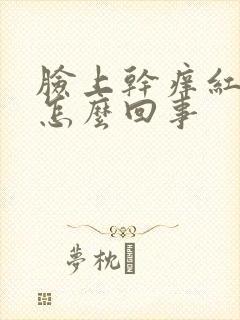 脸上干痒红脱皮怎么回事封面