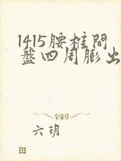 l4l5腰椎间盘四周膨出怎样治疗