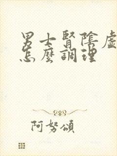 男士肾阴虚阳虚怎么调理