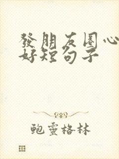 发朋友圈心情不好短句子