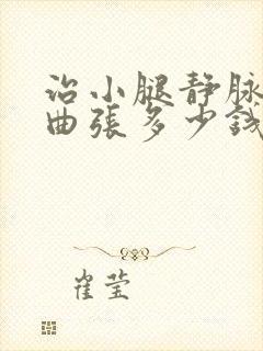 治小腿静脉血管曲张多少钱