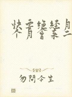 快要绝经月经一个月会来二次吗