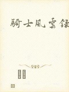 骑士风云录