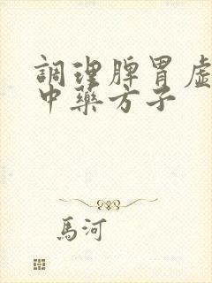调理脾胃虚寒的中药方子